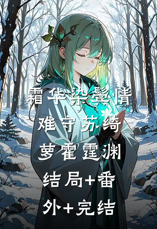 霜华染鬓情难守苏绮萝霍霆渊:结局+番外+完结