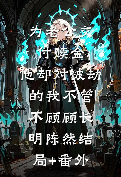 为老公交付赎金，他却对被劫的我不管不顾顾长明陈然结局+番外