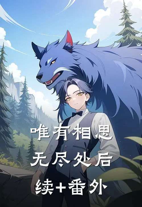 唯有相思无尽处后续+番外