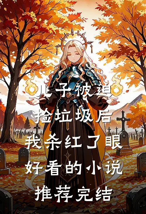 儿子被迫捡垃圾后，我杀红了眼好看的小说推荐完结