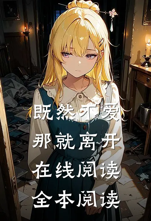 既然不爱，那就离开在线阅读全本阅读