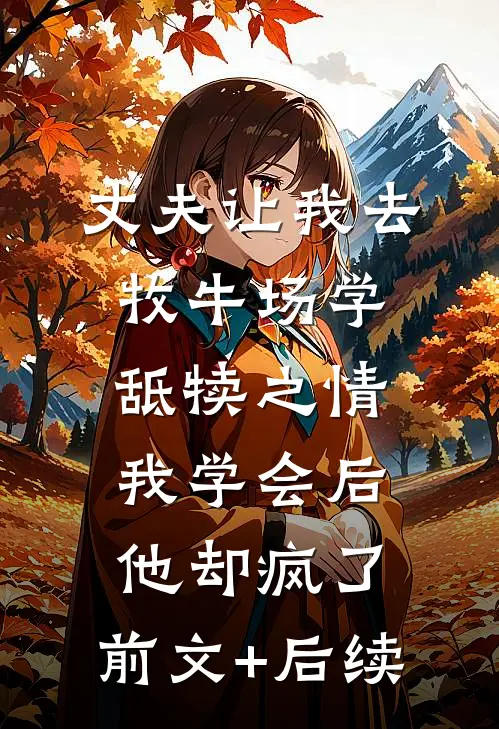 丈夫让我去牧牛场学舐犊之情，我学会后他却疯了:前文+后续