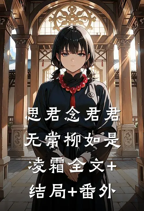 思君念君君无常柳如是凌霜全文+结局+番外