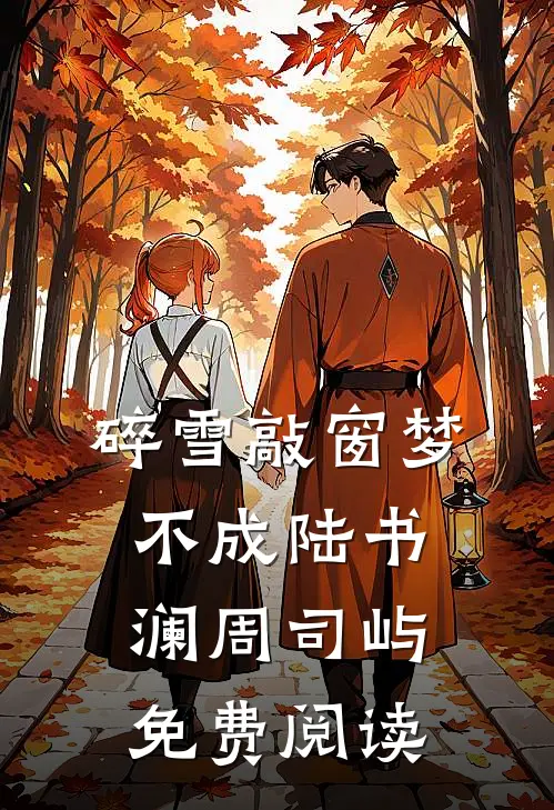 大小姐身娇体弱，混世魔王宠妻成瘾无删减