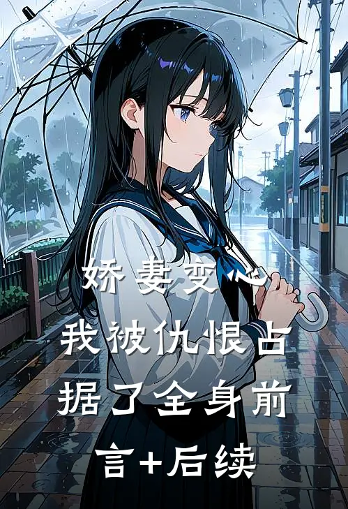 娇妻变心，我被仇恨占据了全身前言+后续