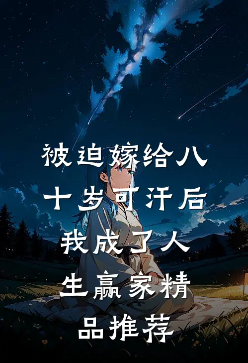 被迫嫁给八十岁可汗后，我成了人生赢家精品推荐