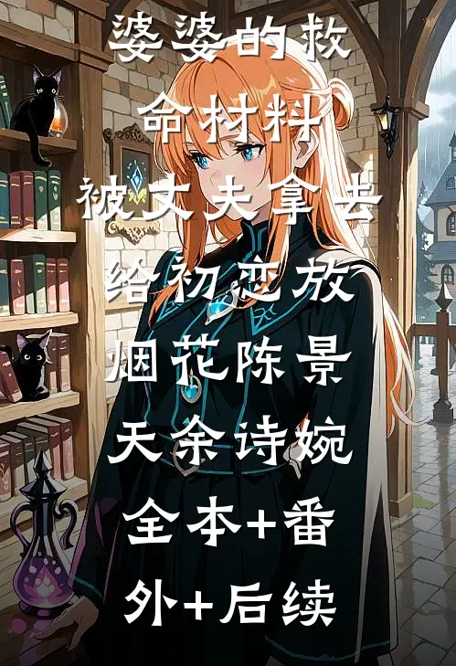 婆婆的救命材料，被丈夫拿去给初恋放烟花陈景天余诗婉全本+番外+后续