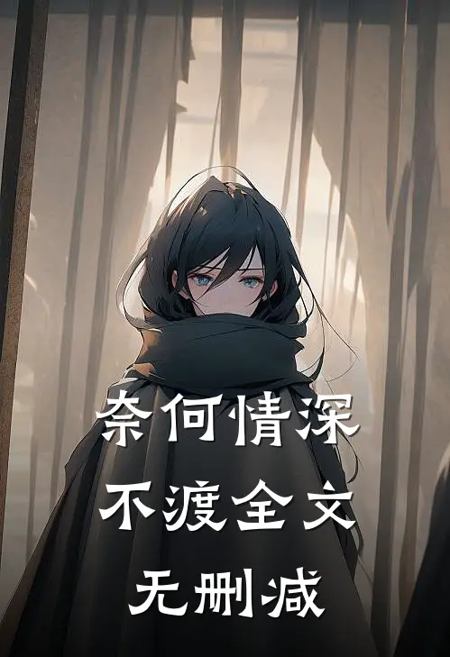 奈何情深不渡全文无删减