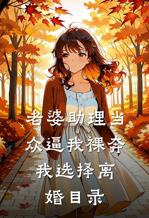 老婆助理当众逼我裸奔，我选择离婚目录