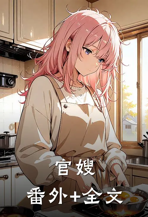 官嫂:(番外)+(全文)
