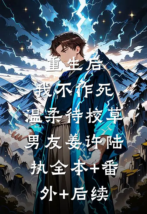 重生后，我不作死，温柔待校草男友姜许陆执全本+番外+后续