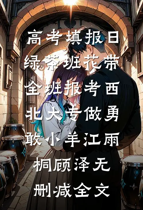 爱是一首诀别诗精彩