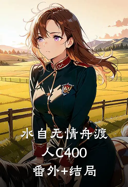 水自无情舟渡人C400:(番外)+(结局)