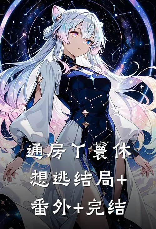 通房丫鬟休想逃结局+番外+完结