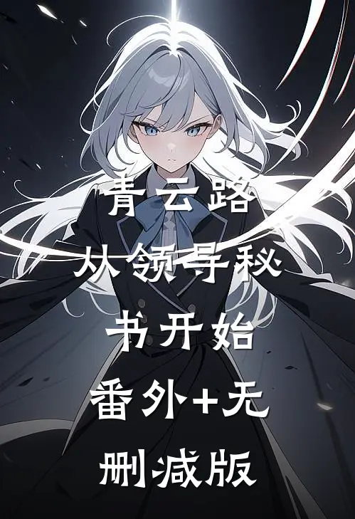 青云路：从领导秘书开始:番外+无删减版