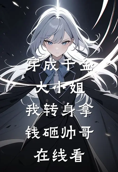 穿成千金大小姐，我转身拿钱砸帅哥在线看
