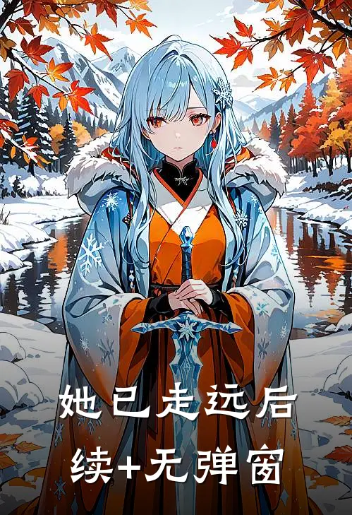 她已走远后续+无弹窗