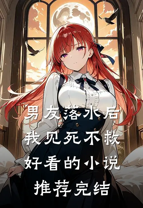 男友落水后我见死不救好看的小说推荐完结