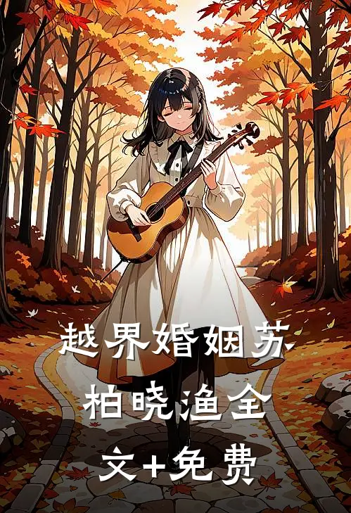 越界婚姻苏柏晓渔全文+免费