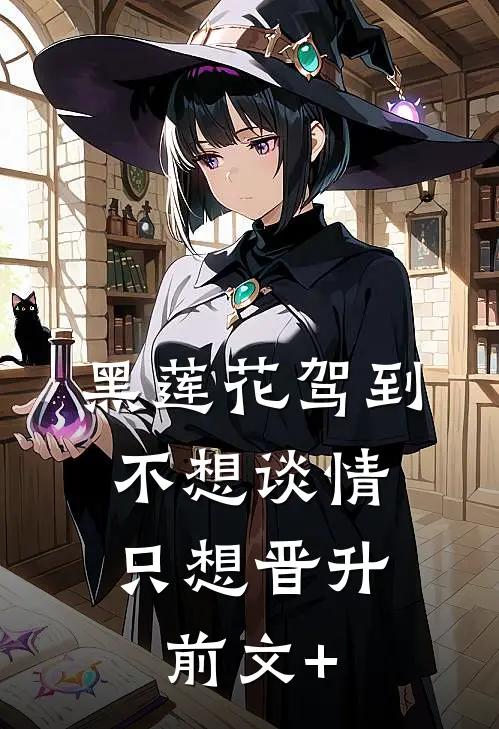 黑莲花驾到，不想谈情只想晋升前文+