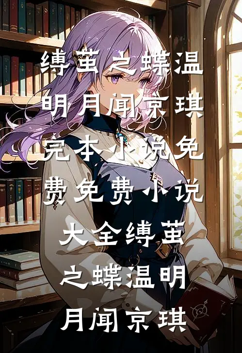 小三污蔑抢玉镯，老公拿我母亲点天灯顾天流可可:前文+后续