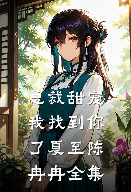 总裁甜宠：我找到你了夏至陈冉冉全集