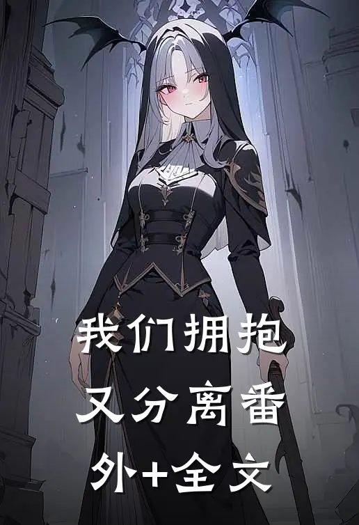 我们拥抱又分离(番外)+(全文)