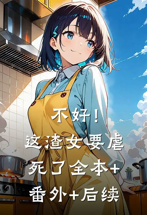 不好！这渣女要虐死了:全本+番外+后续