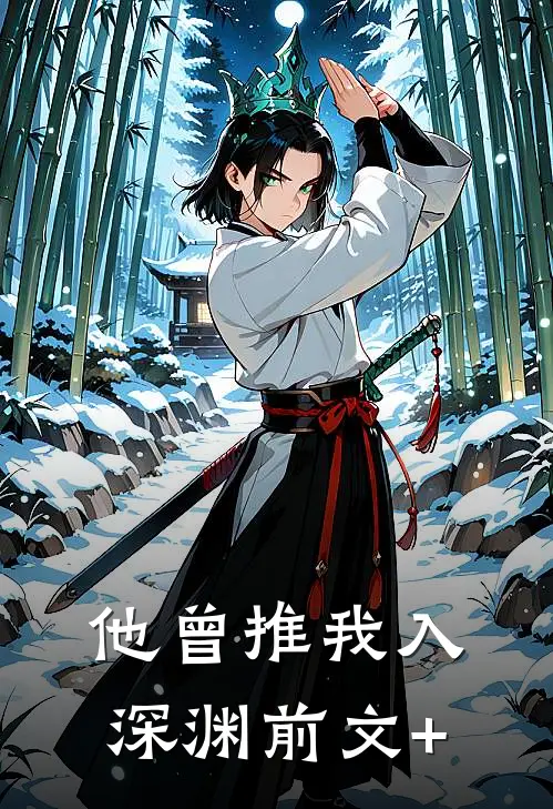 他曾推我入深渊前文+