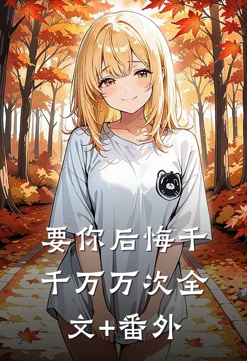 要你后悔千千万万次全文+番外
