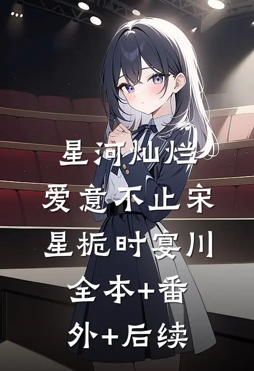 星河灿烂，爱意不止宋星栀时宴川全本+番外+后续