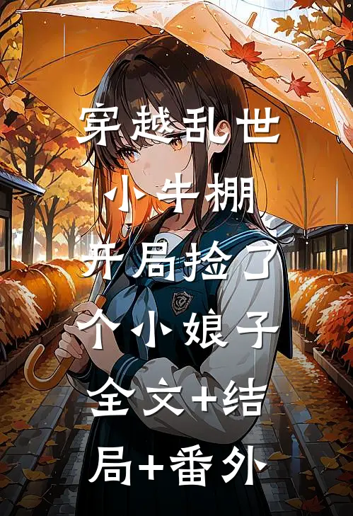 穿越乱世小牛棚，开局捡了个小娘子全文+结局+番外