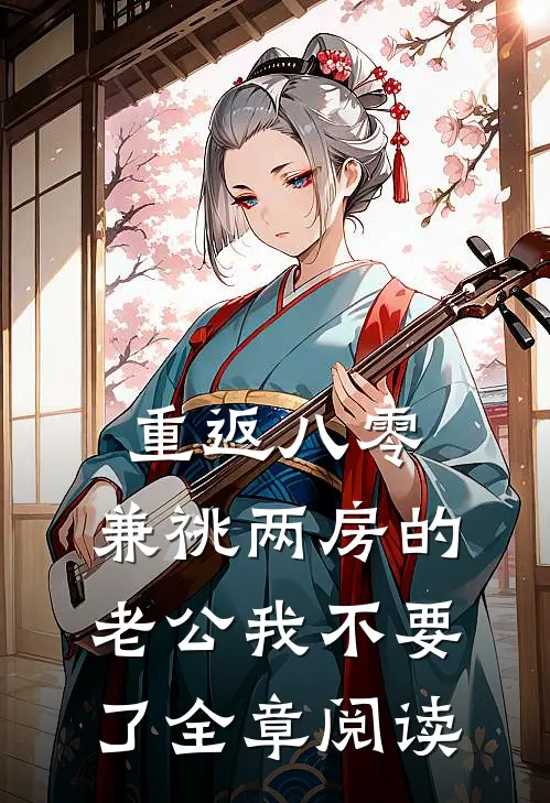重返八零，兼祧两房的老公我不要了全章阅读