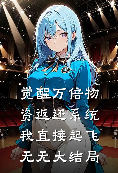 觉醒万倍物资返还系统，我直接起飞无无大结局