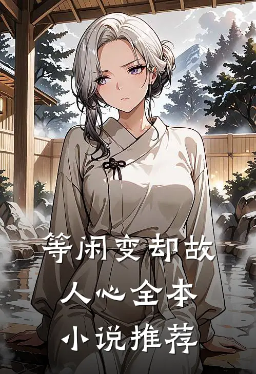 等闲变却故人心全本小说推荐
