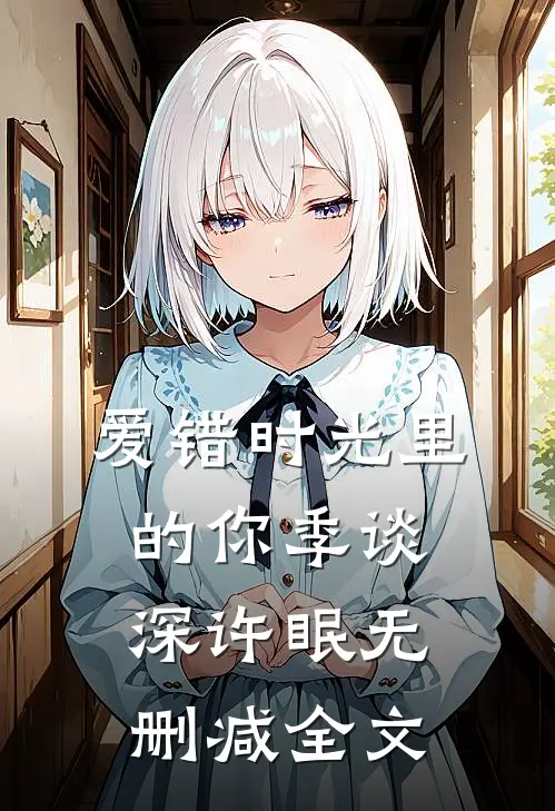 爱错时光里的你季谈深许眠无删减全文