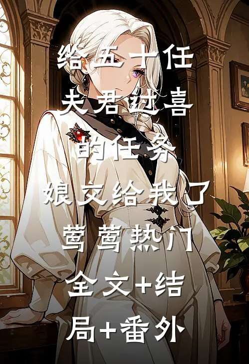 给五十任夫君过喜的任务，娘交给我了莺莺热门:全文+结局+番外