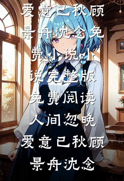 完成掠夺任务，我拿走了主角的一切苏韵林洛完结文