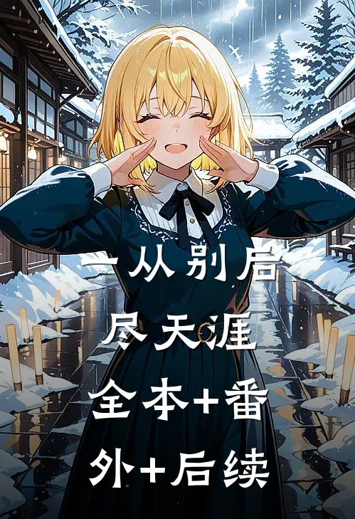 一从别后尽天涯:全本+番外+后续