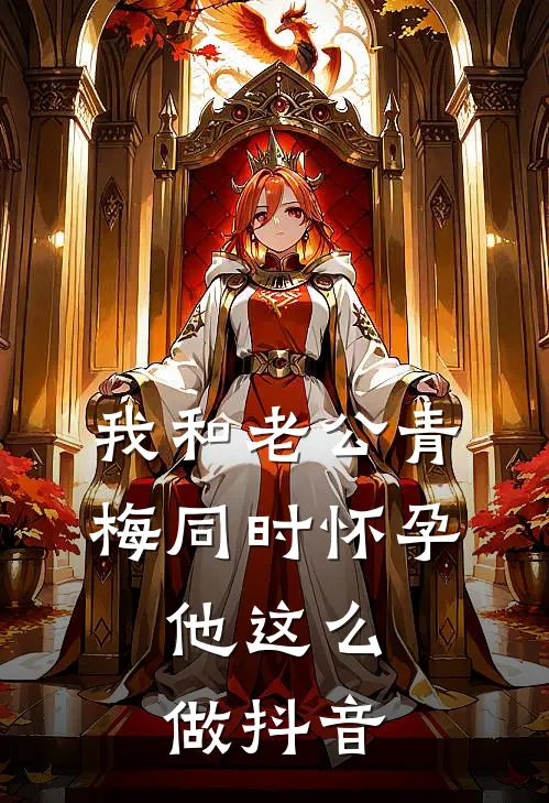 我和老公青梅同时怀孕，他这么做抖音