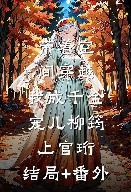 带着空间穿越，我成千金宠儿柳筠上官珩:结局+番外