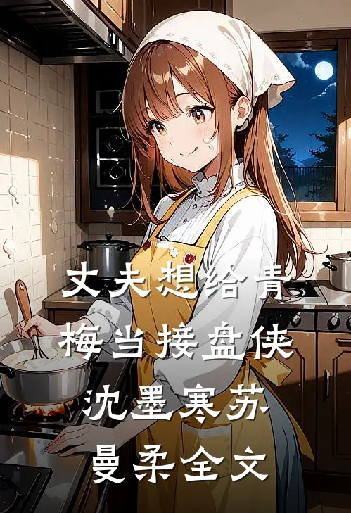 丈夫想给青梅当接盘侠沈墨寒苏曼柔全文