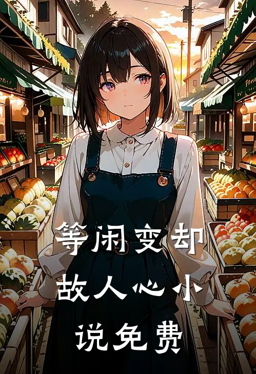 等闲变却故人心小说免费