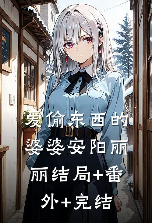爱偷东西的婆婆安阳丽丽结局+番外+完结