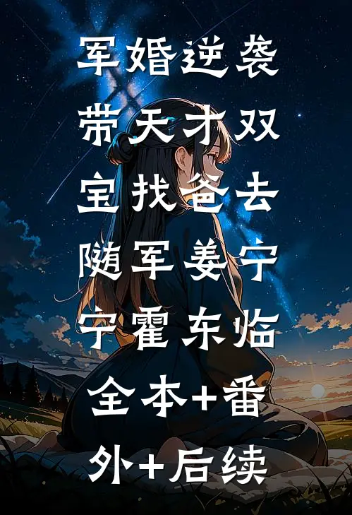 军婚逆袭：带天才双宝找爸去随军姜宁宁霍东临:全本+番外+后续