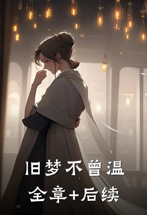 旧梦不曾温:全章+后续