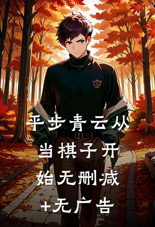 平步青云从当棋子开始无删减+无广告