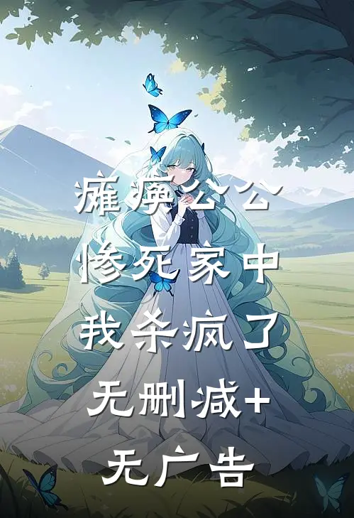 瘫痪公公惨死家中，我杀疯了无删减+无广告