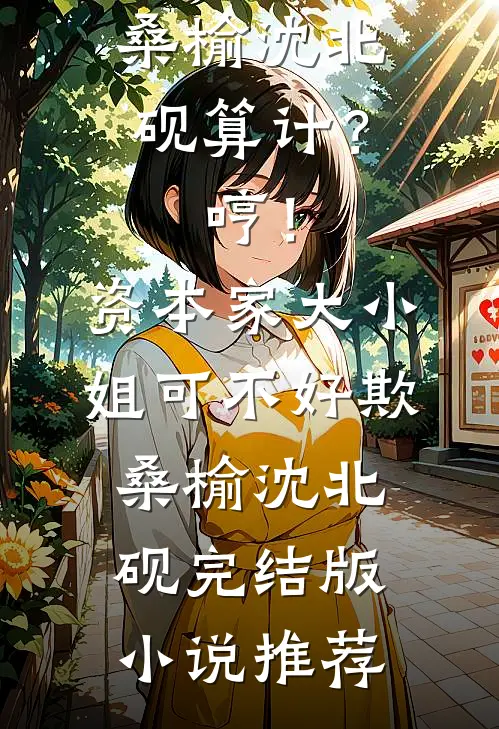 请婆婆吃顿饭，我倒欠一套房无弹窗
