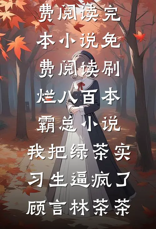 被资本家萌娃赖上，村痞爹成首富萧鲁贺珞垚全局
